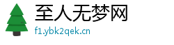至人无梦网